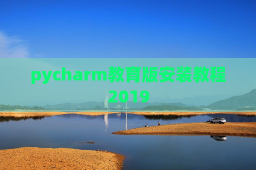 pycharm教育版安装教程2019